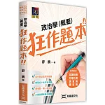 政治學（概要）狂作題本