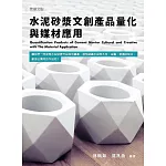 水泥砂漿文創產品量化與媒材應用