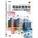 電腦軟體應用乙級檢定學術科解題教本｜2024版