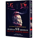 返魂：禁忌（新版〡賣座國片《化劫》系列作）