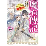 魔石傳記 獲得魔物力量的我是最強的！ (4)