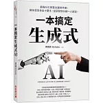 生成式AI一本搞定：最強AI工具整合運用手冊，讓你憑空多出十雙手，從研發到行銷一人搞定