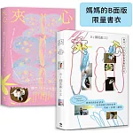 夾心【媽媽的B面版限量書衣】金獎設計師．劉悅德操刀