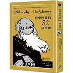 哲學經典的32堂領讀課：最會說書的哲學家，帶你從《理想國》到《正義論》，輕鬆吸收2000年偉大思想精華，享受暢快淋漓的哲學辯證