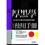厚黑學完全使用手冊：領導權謀篇-你不能不知道的領導統御厚黑權謀