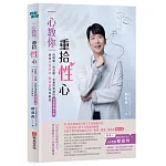 一心教你重拾性心：執業性學專家鄭義鑫 為你解答性問題、性治療、充實性知識的性福教戰手冊