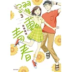躍動青春(03)