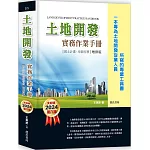 土地開發實務作業手冊(2024年增修八版) 國土計畫、增額容積【一本專為土地開發從業人員所寫的專業工具書】