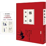 傳奇【出版80週年限量愛藏版】：張愛玲第一本短篇小說集，傳奇再現。限量附贈「不朽傳奇」金句藏書票組！