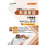 新一代 科大四技土木與建築群製圖實習升學寶典 - 2025年(第四版) - 附MOSME行動學習一點通：評量．詳解