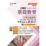 新一代 科大四技家政群家庭教育升學金鑰寶典 - 2025年(第四版) - 附MOSME行動學習一點通：評量．詳解．擴增
