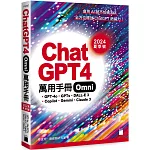 ChatGPT 4 Omni 萬用手冊 2024 夏季號：GPT-4o、GPTs、DALL-E 3、Copilot、Gemini、Claude 3