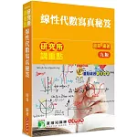 研究所講重點【線性代數寫真秘笈】[適用研究所理工/資訊所/電機所考試]（9版）