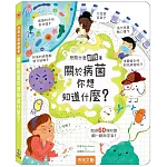 想問什麼翻翻書：關於病菌你想知道什麼？