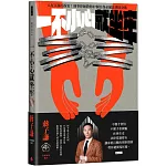 一不小心就坐牢：人在江湖不踩雷！刑事律師教你37個自保必備法律防身術