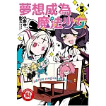 夢想成為魔法少女 5