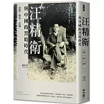 汪精衛與中國的黑暗時代：詩歌．歷史．記憶
