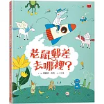 老鼠郵差去哪裡？（新版）