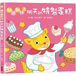 敬請期待！明天的特製蛋糕