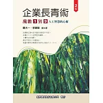 企業長青術：魔數1到9（人工智慧的心術）（2版）