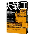 大缺工：從技能失傳、倒店危機到產業崩潰，我們如何因應數十萬人才缺口？