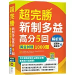 超完勝新制多益高分5回：黃金試題1000題【解析版雙書裝】（16K+寂天雲隨身聽APP）（二版）