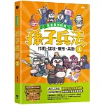 孫子兵法【看漫畫學經典】（上）：作戰、謀攻、軍形、兵勢