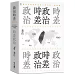 政治時差．時差政治：敘事共時性作為民主政治的一種想像