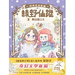 【綠野仙蹤】2：奧茲國公主 (隨書附贈：詞語國奇幻物語)﹝中高年級讀本﹞#經典文學新編