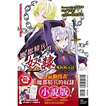 魔都精兵的奴隸 魔防隊日誌 全 (首刷限定版)