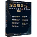 深度學習 最佳入門邁向AI專題實戰（二版）