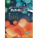 成人內外科護理（上）（9版）