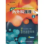 成人內外科護理（下冊）（9版）