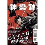 神樂鉢 1 (首刷限定版)