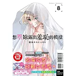 想看妳露出羞恥的模樣 8 (首刷限定版)