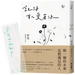 記得有人愛著你（特贈限量透明寫字書籤柔情版）