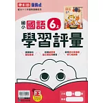 國小康軒新挑戰學習評量國語六上(113學年)
