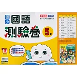 國小康軒新挑戰測驗卷國語五上(113學年)