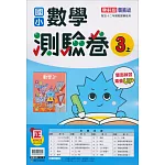 國小康軒新挑戰測驗卷數學三上(113學年)