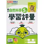 國小康軒新挑戰學習評量自然五上(113學年)