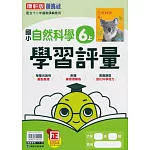 國小康軒新挑戰學習評量自然六上(113學年)