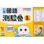 國小康軒新挑戰測驗卷國語三上(113學年)