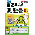 國小康軒新挑戰測驗卷自然六上(113學年)