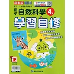國小康軒新挑戰自然自修四上(113學年)