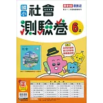 國小康軒新挑戰測驗卷社會六上(113學年)