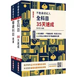 2024不動產經紀人考前衝刺(速成+題庫)套書(送《高效分配學習法》，由名師林強傳授備戰技巧)