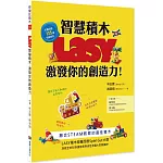 LASY智慧積木，激發你的創造力：融合STEAM教育的最佳積木