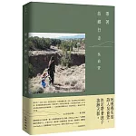 帶著故鄉行走