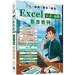 全彩 x 最新 x 最全 x 最強 Excel公式 + 函數 創意實例