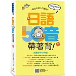 日語50音帶著背！新版（隨書附日籍名師親錄標準日語發音音檔QR Code）
